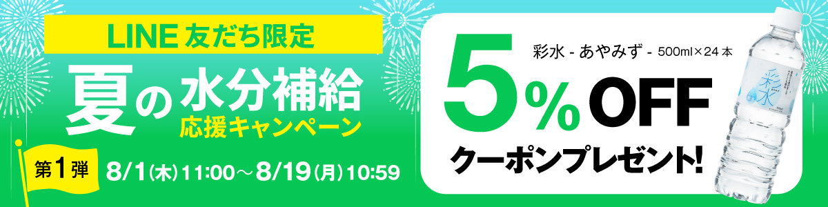 【LINE限定配信】夏の水分補給応援キャンペーン