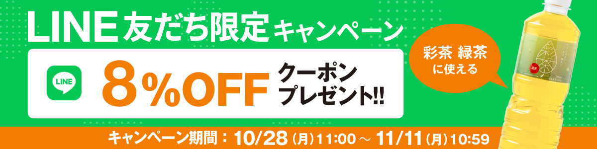 LINE友だち限定クーポン