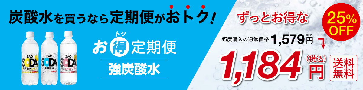 炭酸水 ZAO SODA500ml 24本セットの定期便-LIFEDRINKオンラインストア(ライフドリンク カンパニー運営)