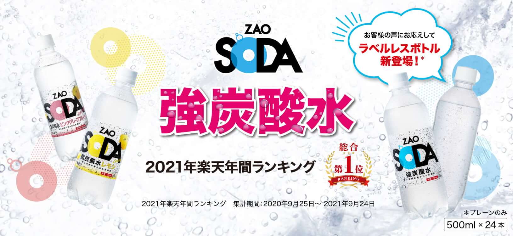 炭酸水 ZAO SODA500ml 24本セットの通販商品-LIFEDRINKオンラインストア(ライフドリンク カンパニー運営)