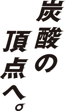 炭酸の頂点へ