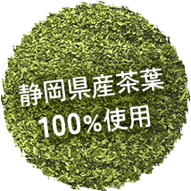 静岡県産茶葉100%使用